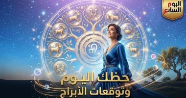 توقعات الأبراج اليوم الجمعة 21 أغسطس على الصعيد المهني والعاطفي والصحي