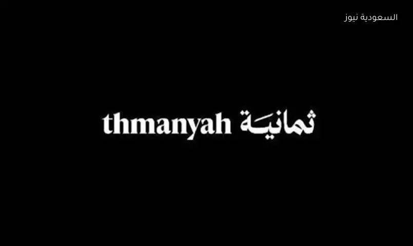 تردد قناة ثمانية على نايل سات لمتابعة مباريات الدوري السعودي 2026-2027