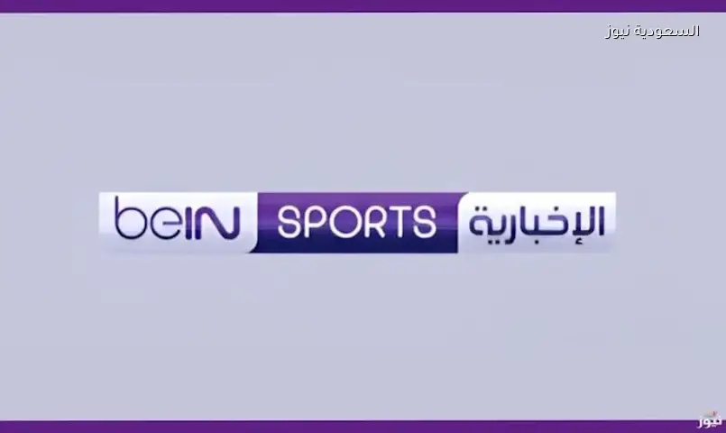 تردد beIN Sports News على نايل سات لمتابعة قرعة كأس آسيا 2027 الليلة