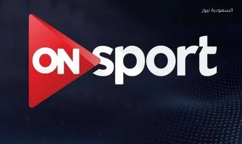 تردد قنوات أون سبورت الناقلة لمباريات الدوري المصري 2026-2027