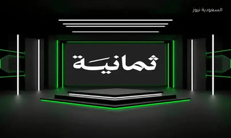 تردد قنوات ثمانية الجديد لمتابعة الدوري السعودي روشن بدقة 4K