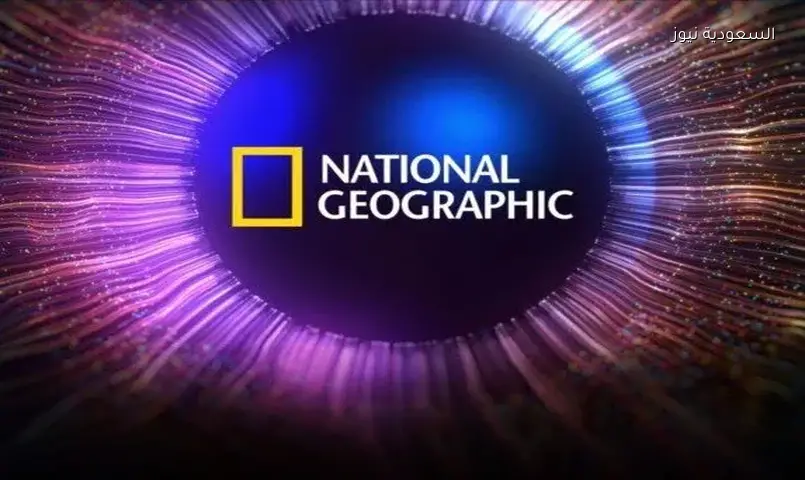 أحدث ترددات قناة ناشيونال جيوغرافيك 2026 بجودة HD على نايل سات وعرب سات