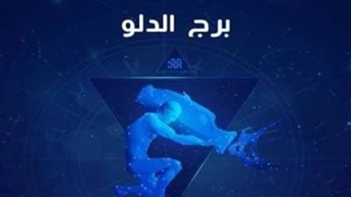 توقعات برج الدلو اليوم 25 أغسطس توازن مطلوب بين تنظيم الوقت والحياة العاطفية