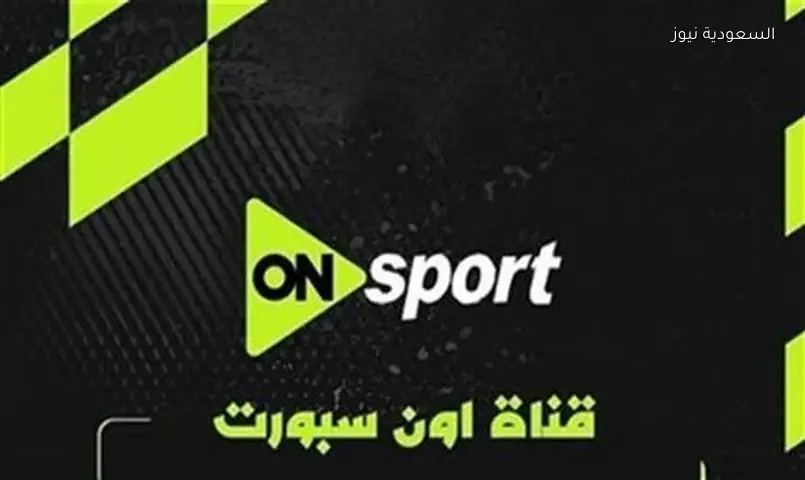 تردد قناة أون سبورت 2026 لمتابعة مباريات الدوري المصري عبر نايل سات وعرب سات