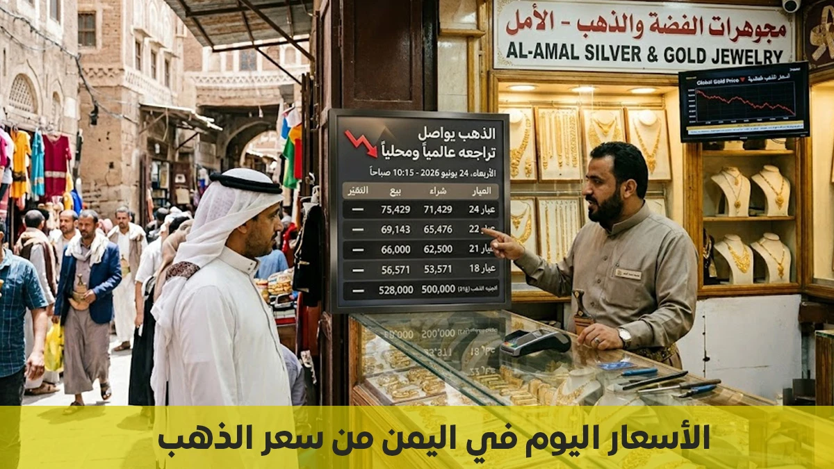 أسعار الذهب اليوم الخميس 27 أغسطس 2026 في صنعاء وعدن تحديث لحظي لآخر تغيرات السوق