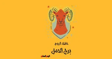 توقعات برج الحمل ليوم الإثنين 31 أغسطس ودعوة للتأني قبل إطلاق الأحكام
نصيحة ذهبية لمواليد برج الحمل في توقعات حظك اليوم الإثنين 31 أغسطس
برج الحمل اليوم الإثنين 31 أغسطس وأهمية الاستفسار قبل اتخاذ القرار