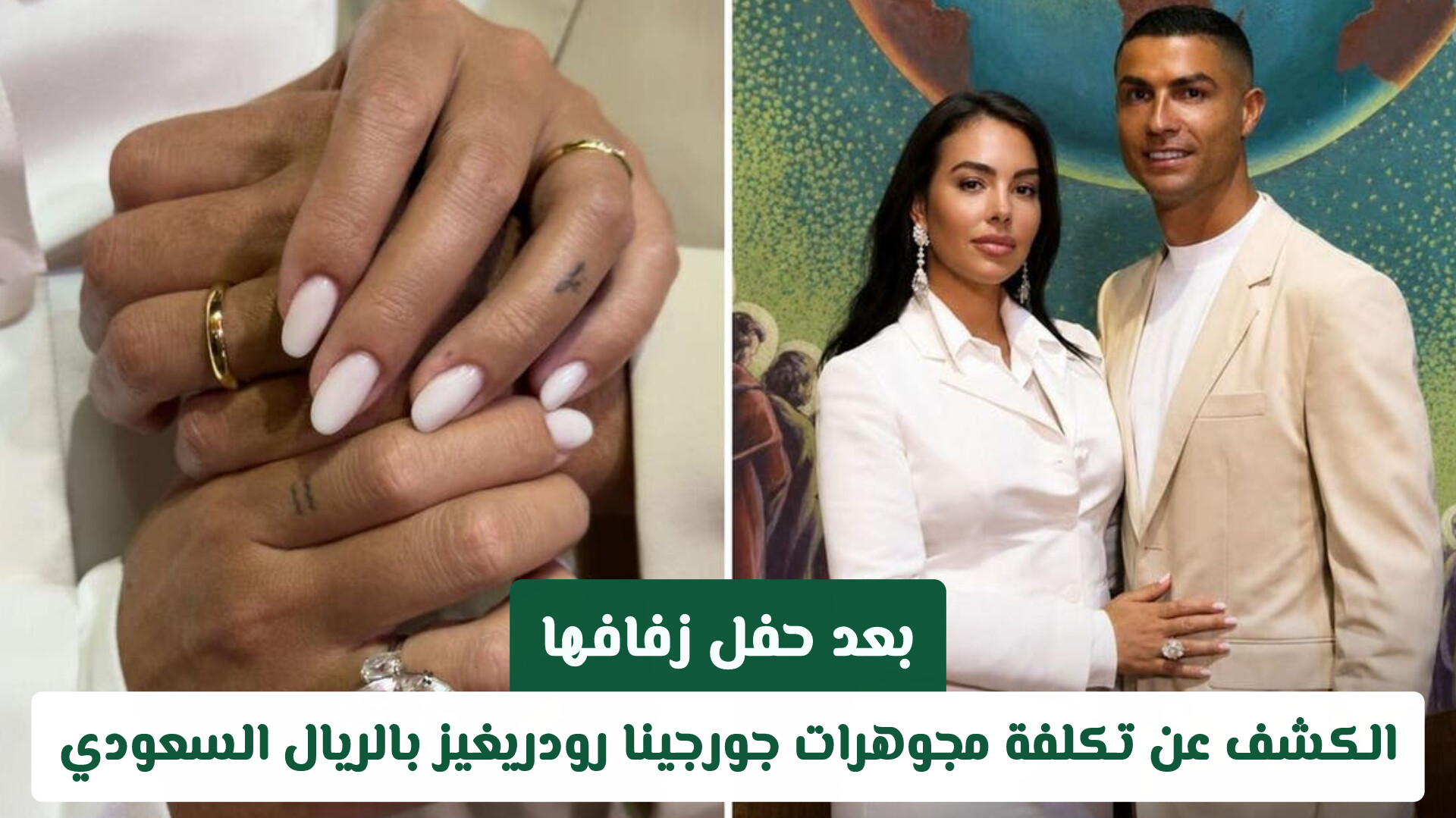 مفاجأة مدوية تكشف تكلفة مجوهرات جورجينا رودريغيز بعد حفل زفافها من كريستيانو رونالدو بالريال السعودي