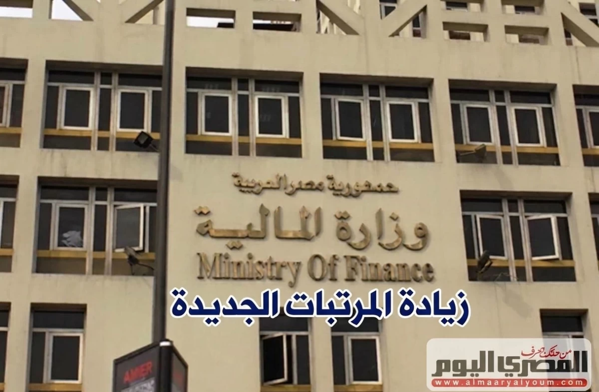 المالية تعلن موعد صرف مرتبات شهر أغسطس 2026 للموظفين
