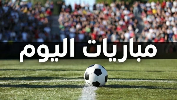 مواعيد مباريات اليوم الثلاثاء 18 أغسطس والقنوات الناقلة