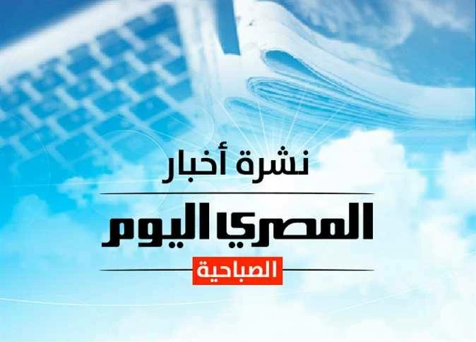نشرة صباحية من المصري اليوم حول سعر الذهب والدولار وحالة الطقس السبت وطرق حماية المواطنين من عمليات النصب باستخدام الرقم القومي