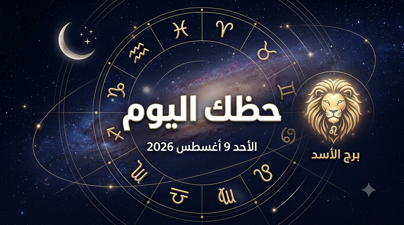 توقعات حظك اليوم لمواليد برج الحمل والسرطان