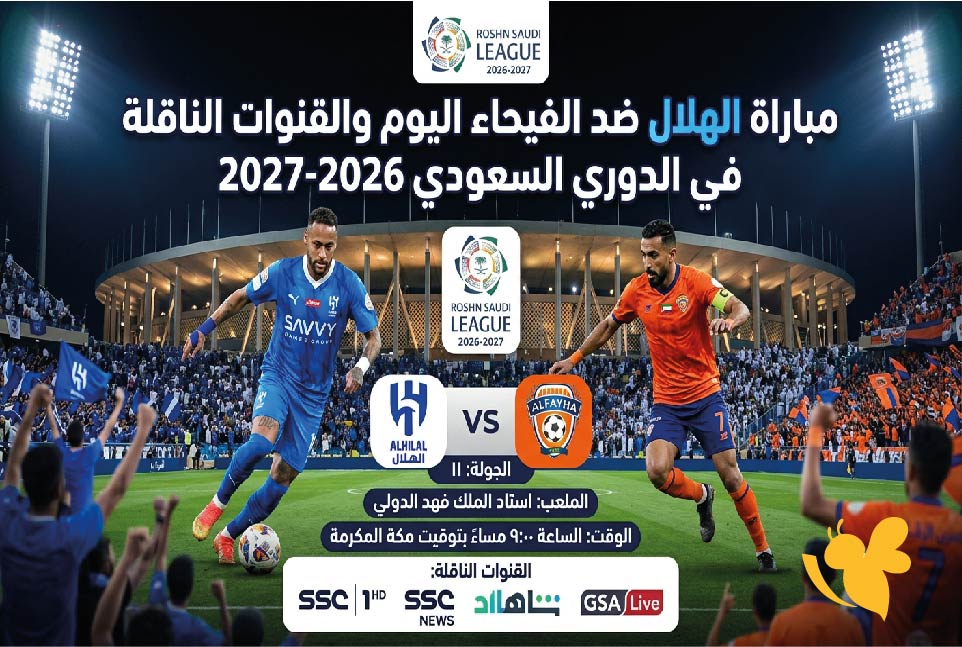 القنوات الناقلة وموعد مباراة الهلال والفيحاء اليوم في الدوري السعودي 2026-2027