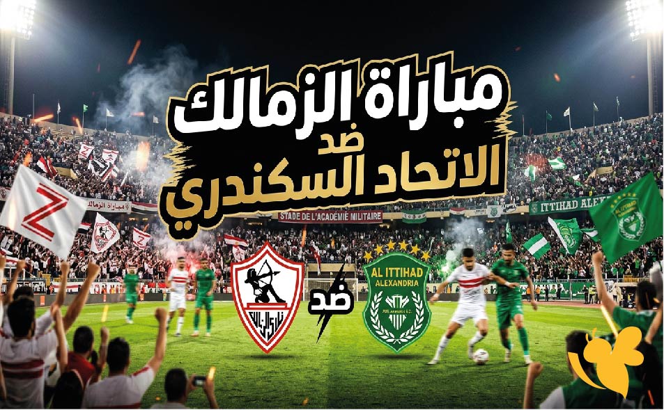 موعد مباراة الزمالك والاتحاد السكندري والقنوات الناقلة في الدوري المصري