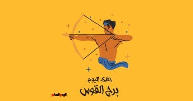 توقعات برج القوس اليوم الجمعة 21 أغسطس بين فرصة ذهبية ومغامرة مثيرة