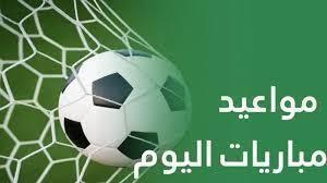 جدول مواعيد مباريات اليوم والقنوات الناقلة لجميع البطولات
