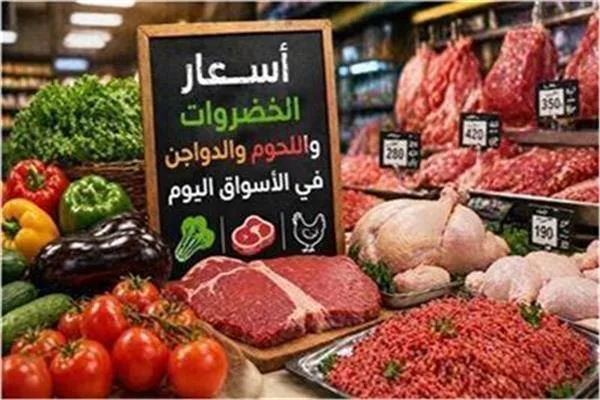 تعرف على أسعار الخضروات واللحوم والدواجن في الأسواق اليوم الإثنين 3 أغسطس 2026 تحديث لحظي