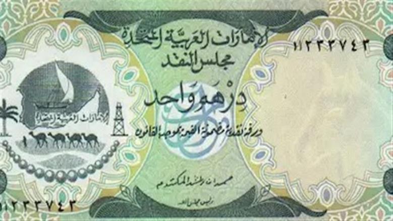 سعر الدرهم الإماراتي في البنوك اليوم الأحد 23-8-2026