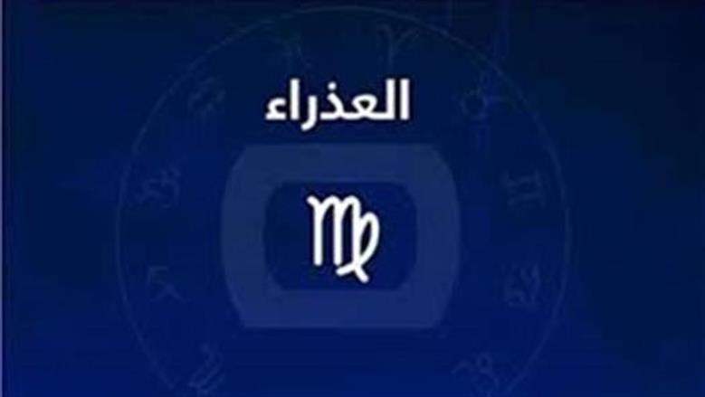 توقعات برج العذراء اليوم فرص ذهبية بانتظارك فلا تدعها تفوتك