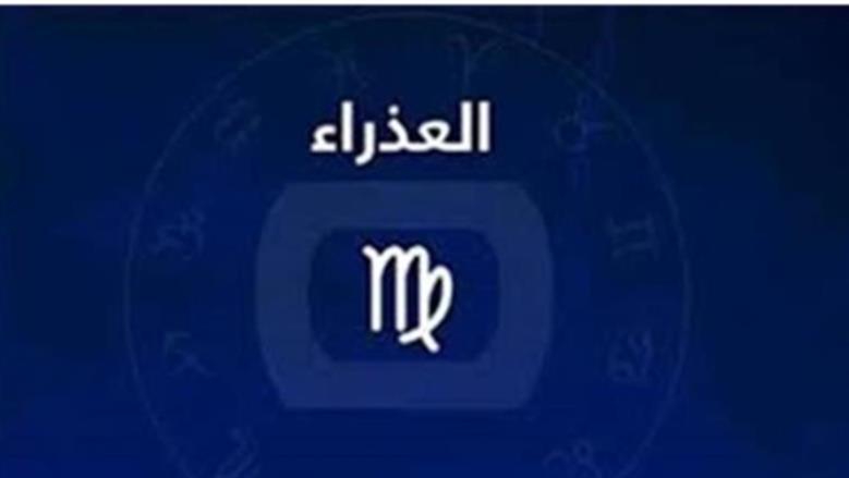 توقعات برج العذراء اليوم وتحذير من التسرع في اتخاذ القرارات المصيرية