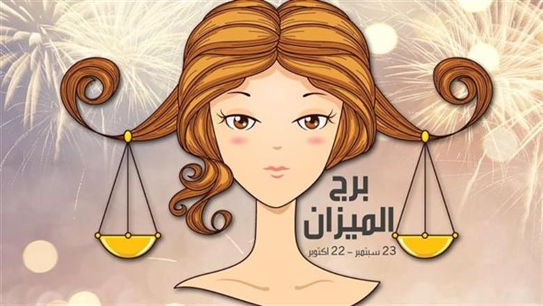 توقعات برج الميزان اليوم وتحذير فلكي من اتخاذ قرارات متسرعة