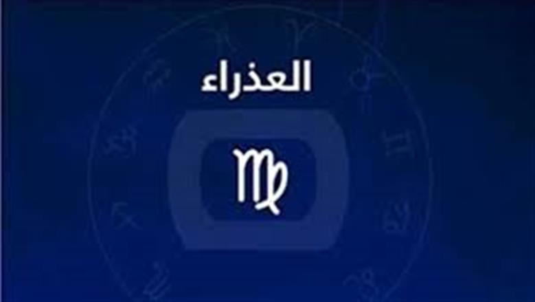 مفاجآت غير متوقعة وتحولات جذرية تنتظر مواليد برج العذراء اليوم