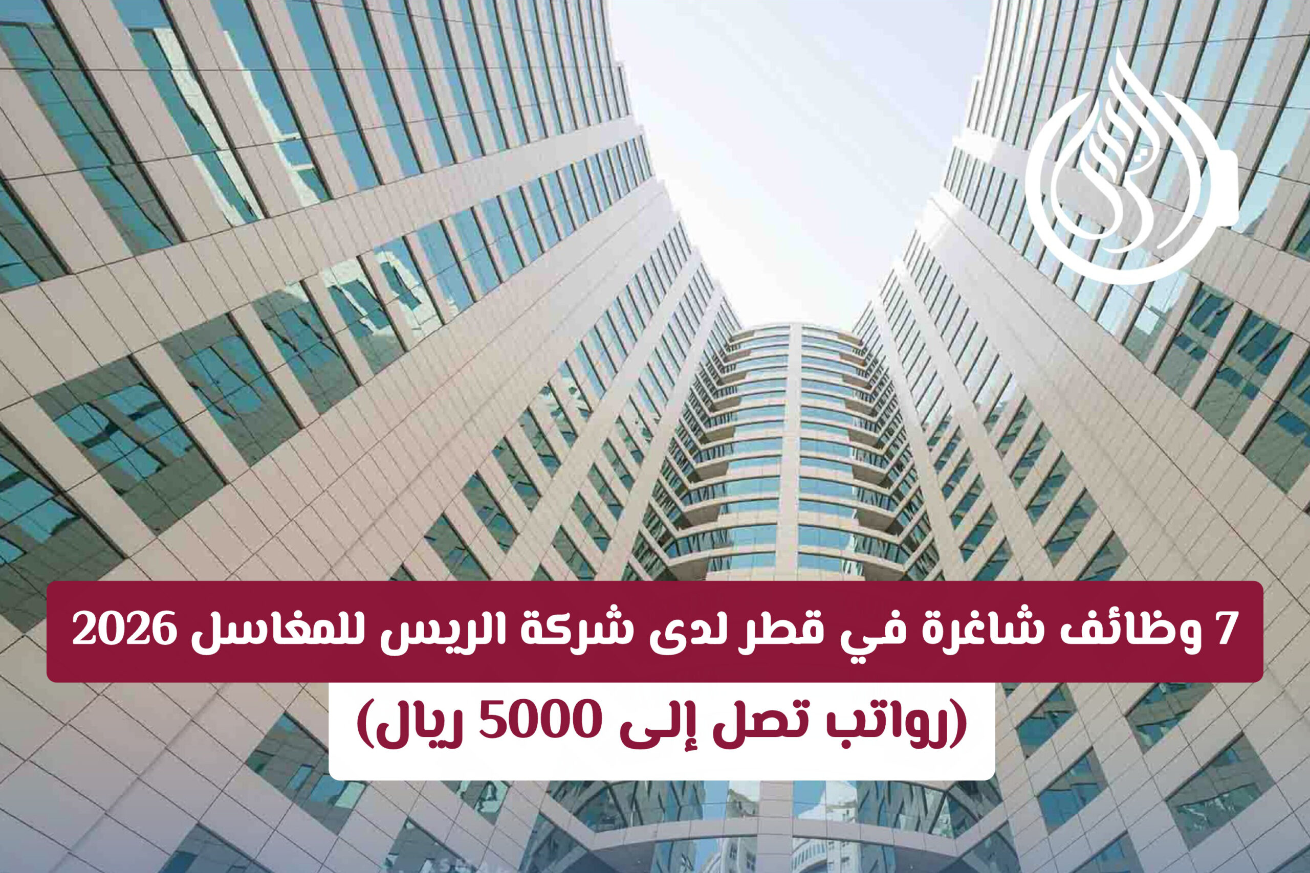 وظائف شاغرة في قطر لدى شركة الريس للمغاسل برواتب تصل إلى 5000 ريال لعام 2026