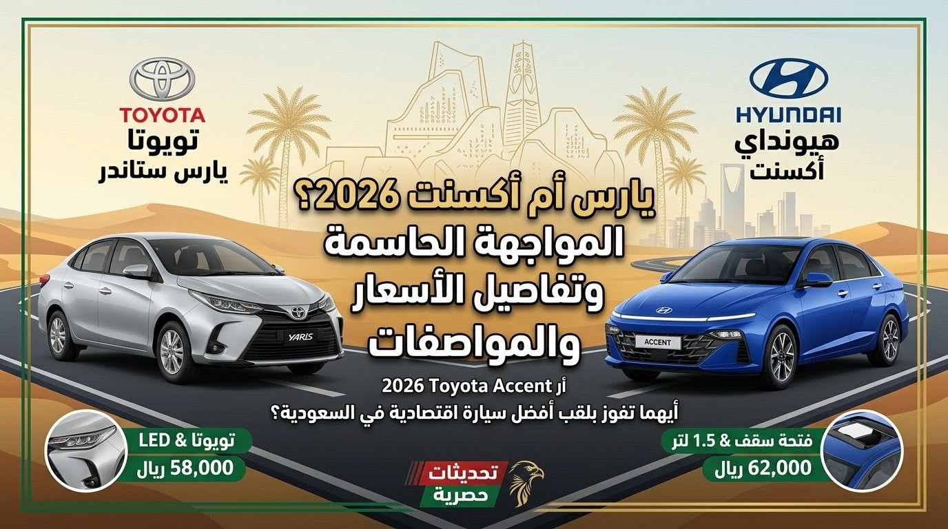 هل تستحق هيونداي أكسنت 2026 فارق 4 آلاف ريال لتكون أفضل من تويوتا يارس بالسعودية