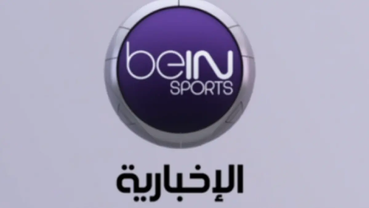 أحدث تردد لقناة beIN SPORTS News المفتوحة 2026 على نايل سات وعرب سات HD