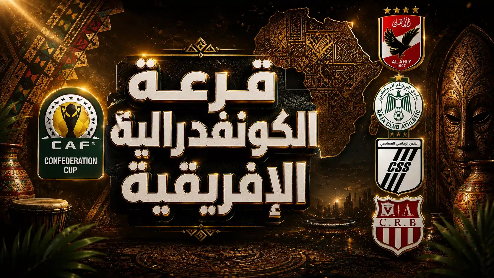 موعد قرعة كأس الكونفدرالية الإفريقية 2026-27 والفرق المشاركة والقنوات الناقلة