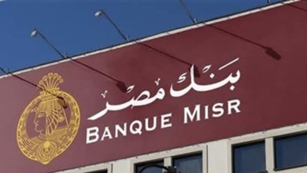 شهادات بنك مصر
