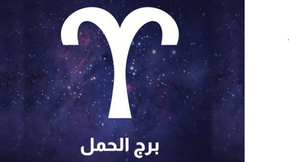 توقعات برج الحمل اليوم الثلاثاء 4 أغسطس 2026 ومؤشرات زيادة الشعور بالتعب