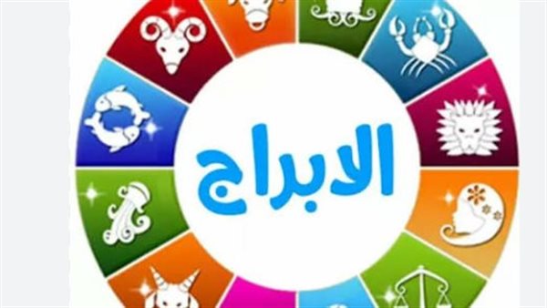 حظك اليوم وتوقعات الأبراج الـ 12 بالتفصيل