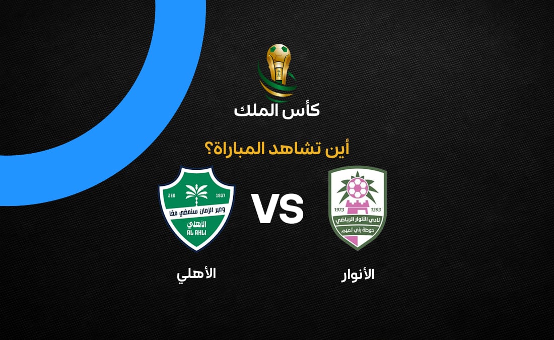 تعرف على القنوات الناقلة لمباراة الأنوار والأهلي في كأس خادم الحرمين الشريفين