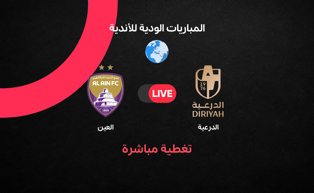بث مباشر مباراة العين والدرعية الودية اليوم