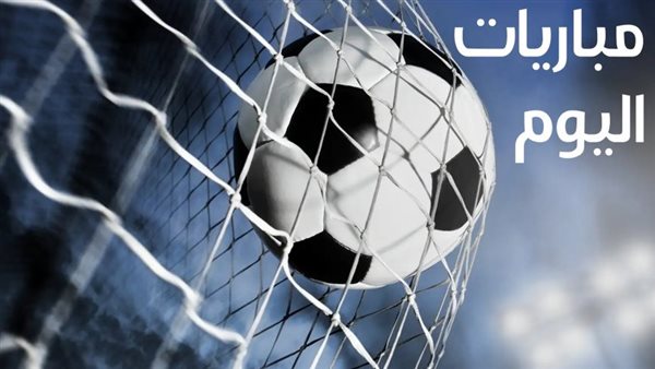 جدول مواعيد مباريات اليوم الخميس 13 أغسطس 2026 وقمم الدوري الأوروبي