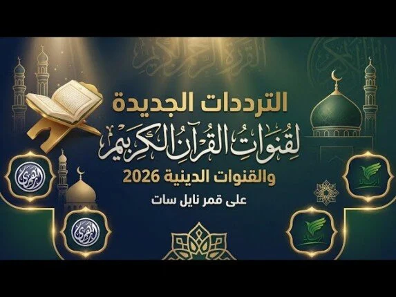 أحدث تردد لقنوات القرآن الكريم 2026 على نايل سات في مصر