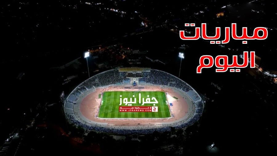 مواعيد مباريات اليوم والقنوات الناقلة وتفاصيل البث المباشر