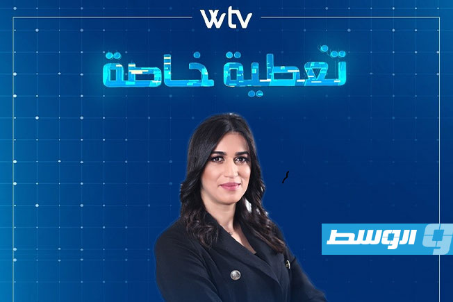 تغطية خاصة ترصد ارتهان المسار الأممي في ليبيا لتوافقات الشرق والغرب

المسار الأممي في ليبيا وتحدي التوافقات الدولية في تغطية خاصة الليلة

هل ينجو المسار الأممي في ليبيا من قيود توافقات الشرق والغرب في تغطية خاصة الليلة