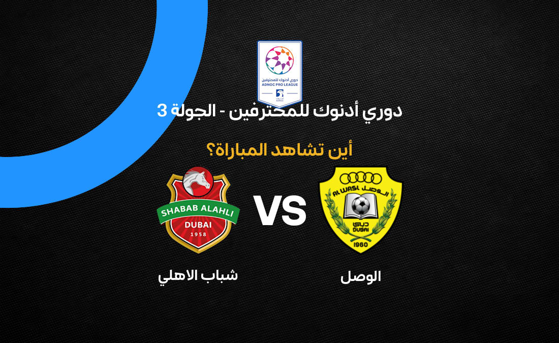 موعد والقنوات الناقلة لمباراة الوصل وشباب الأهلي في دوري أدنوك للمحترفين