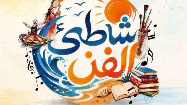 غدًا.. قصور الثقافة تطلق برنامج “شاطئ الفن” ببورسعيد