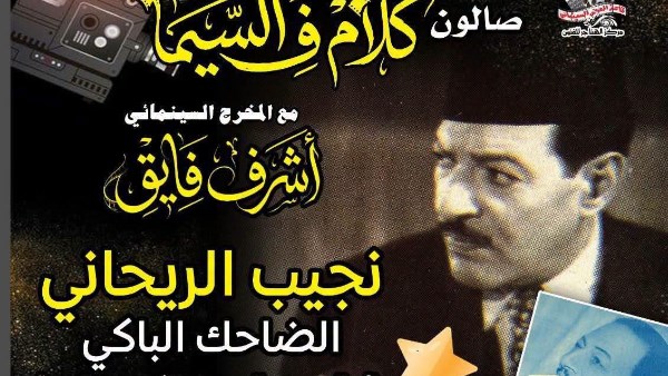 «نجيب الريحاني.. الضاحك الباكي» في صالون «كلام ف السيما» بسينما الهناجر