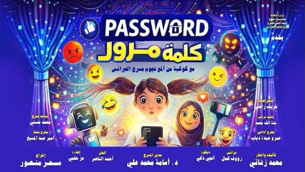 ضمن الموسم الصيفي.. «كلمة مرور» على مسرح «بيرم التونسي» بالإسكندرية