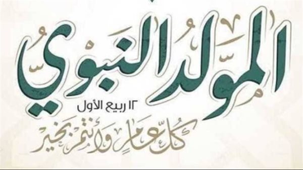 موعد إجازة المولد النبوي 2026 في مصر وحقيقة ترحيل العطلة الرسمية