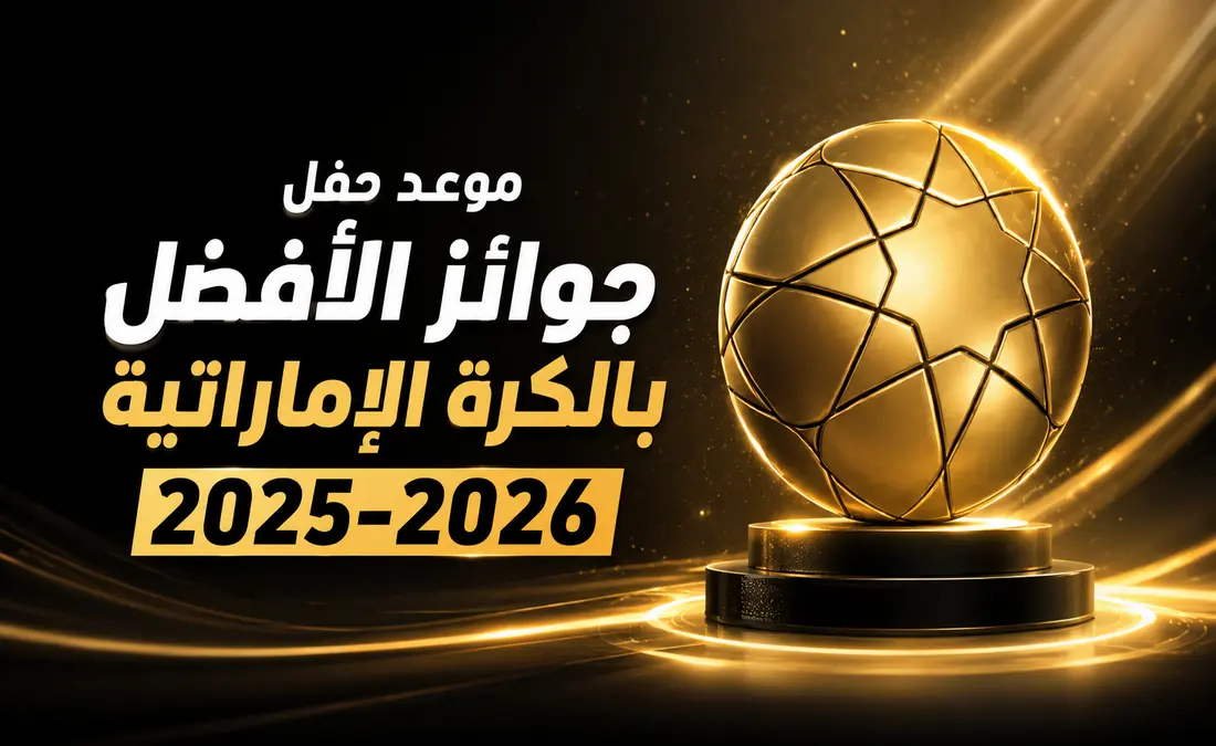 موعد والقنوات الناقلة لحفل جوائز الأفضل في الدوري الإماراتي 2025-2026