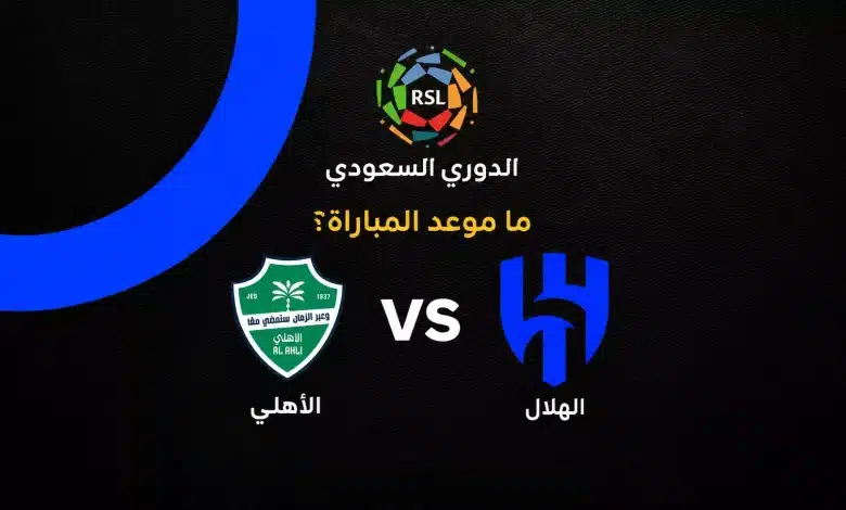 موعد مباراة الأهلي والهلال في الدوري السعودي 2026-2027 والقنوات الناقلة