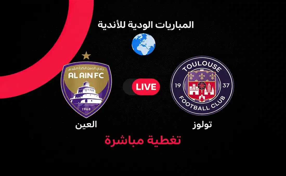 مشاهدة مباراة العين وتولوز الودية اليوم بث مباشر