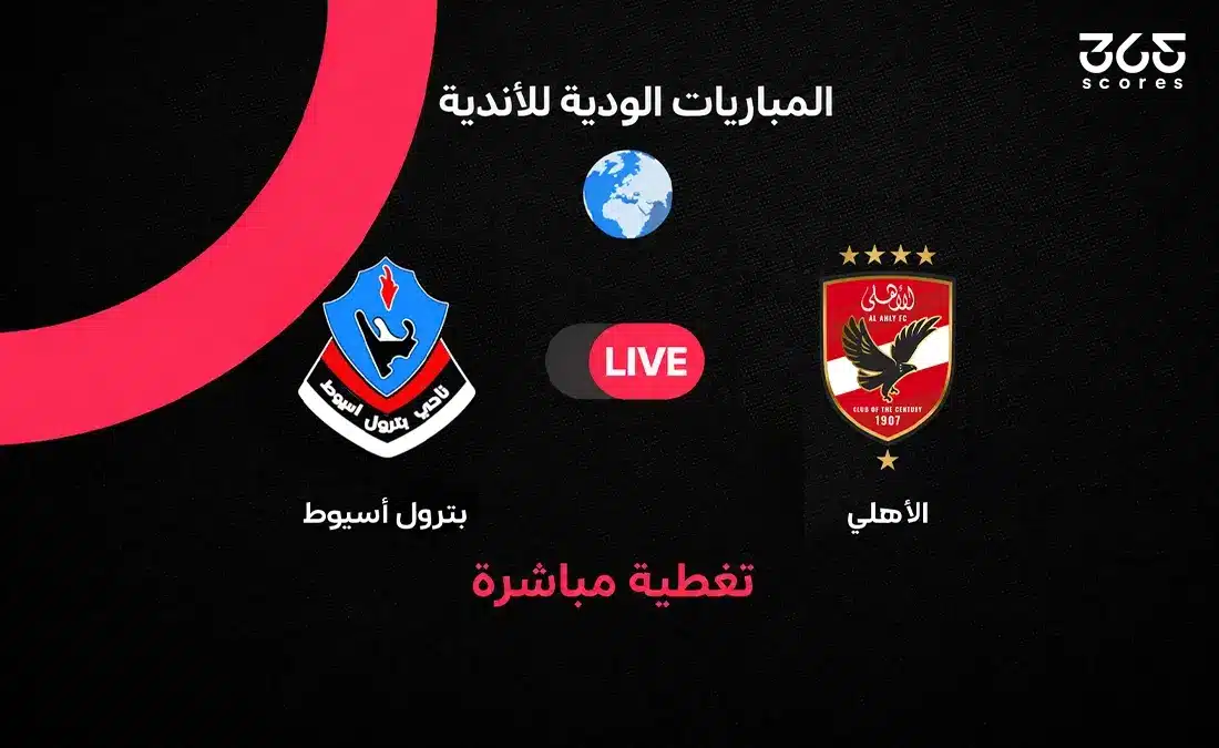 بث مباشر مباراة الأهلي وبترول أسيوط الودية اليوم
