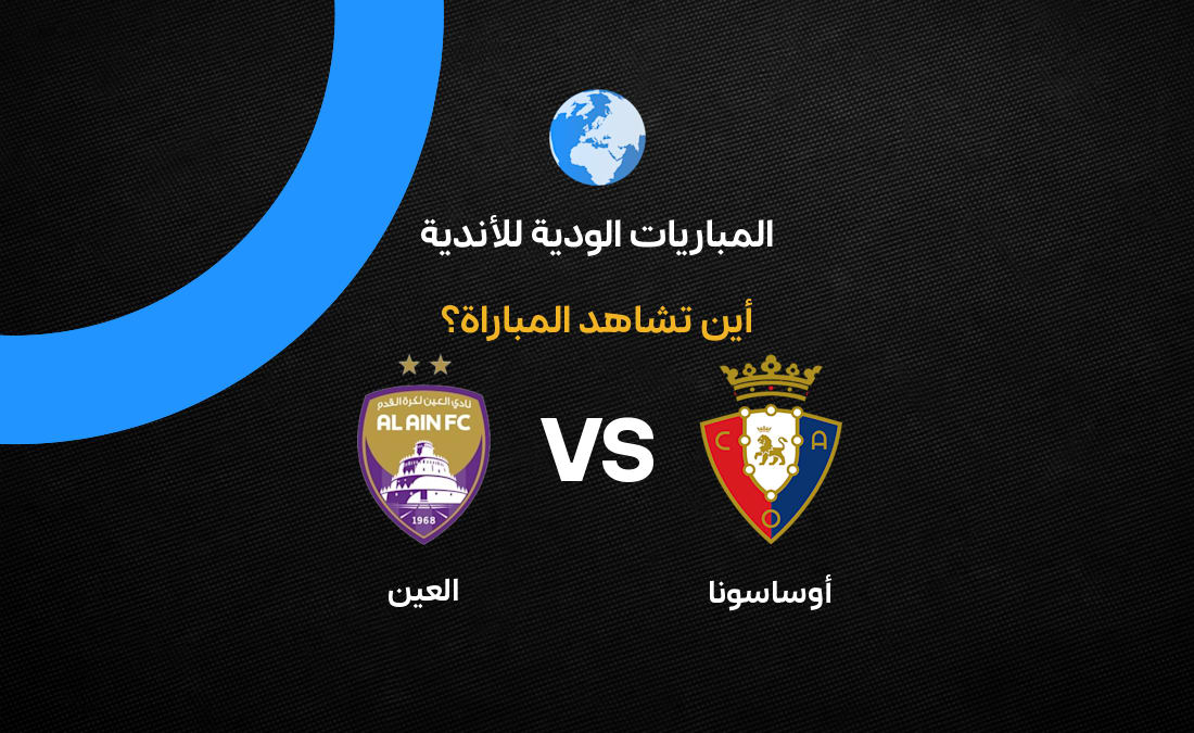 القنوات الناقلة لمباراة العين وأوساسونا الودية وموعد اللقاء اليوم
