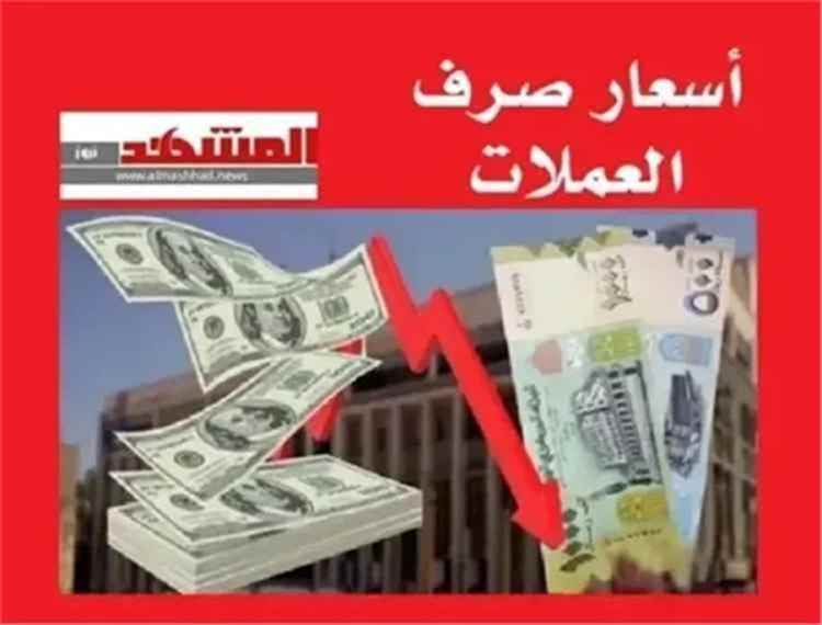 آخر تحديث لأسعار صرف الريال اليمني مقابل العملات الأجنبية اليوم الجمعة 7 أغسطس 2026 في اليمن