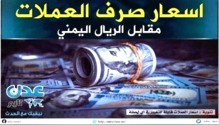 تحديث أسعار صرف الريال اليمني والذهب مساء اليوم الإثنين 10 أغسطس 2026 في الأسواق اليمنية